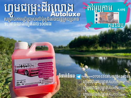 ហ្វូមសាប៊ូលាងឡាន/ម៉ូតូAutoluxe