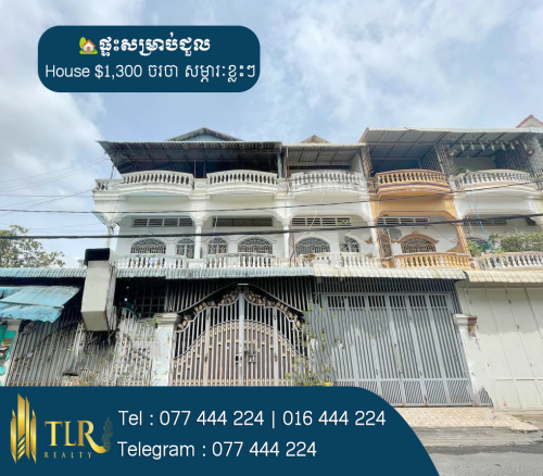 ផ្ទះសម្រាប់ជួល | House for Rent