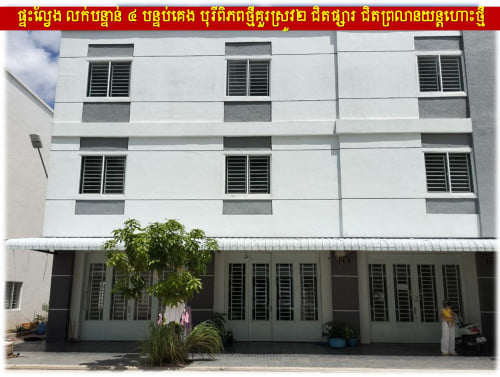 #H2H #PH25100965 »»» តម្លៃពិសេស ផ្ទះល្វែង ៤ បន្ទប់គេង បុរីពិភពថ្មីគួរស្រូវ២ ជិតព្រលានយន្តហោះថ្មី