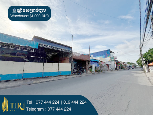 ឃ្លាំងសម្រាប់ជួល | Warehouse for Rent