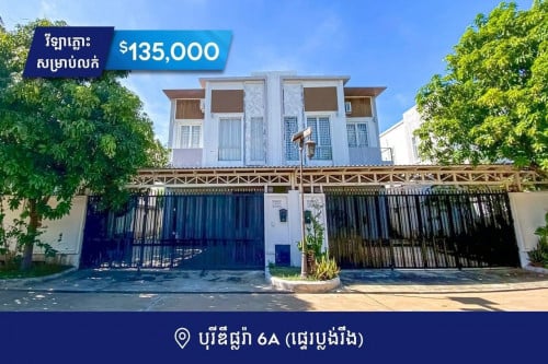 វីឡាភ្លោះលក់នៅបុរីដឹផ្លរ៉ា