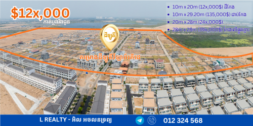 ដីឡូតិ៍ បុរីអ័រគីដេលក់បន្ទាន់ តំលៃពិសេស