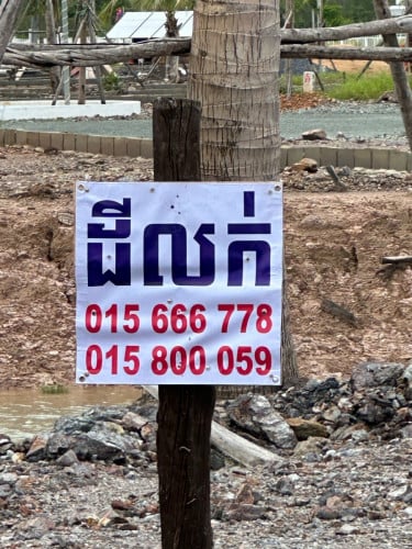 ដីលក់បន្ទាន់