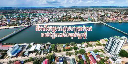 ដីជាប់ព្រែកកណ្តាលក្រុងកំពត