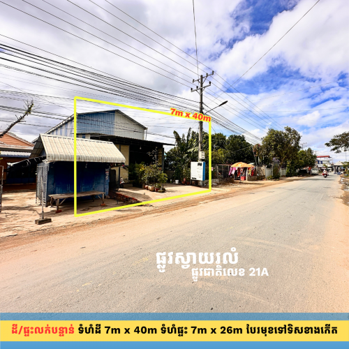 ដី/ផ្ទះលក់បន្ទាន់ ជាប់ផ្លូវស្វាយរលំ ក្រុងតាខ្មៅ (ពិសេសមានផ្លូវបេតុងខាងក្រោយទំហំ 5m)