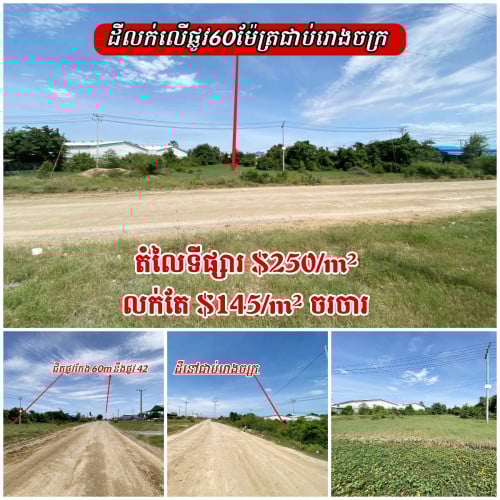 ដីលក់បន្ទាន់លើផ្លូវ60ម៉ែត្រជាប់ប្លុករោងចក្រកុះករ