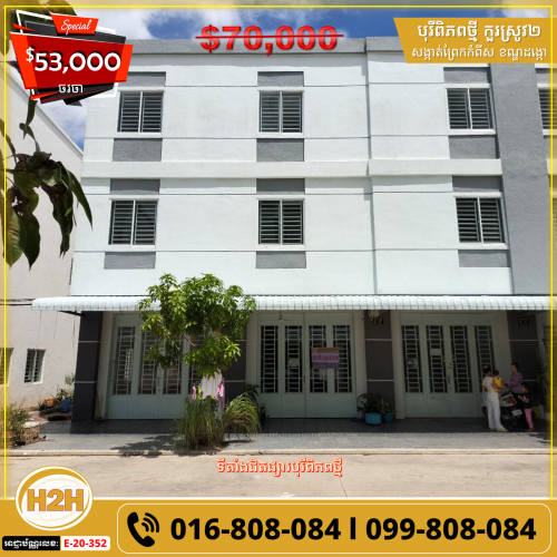 💥ផ្ទះលក់បន្ទាន់ ទីតាំងល្អជិតផ្សារ | 𝗛𝗼𝘂𝘀𝗲 𝗙𝗼𝗿 𝗨𝗿𝗴𝗲𝗻𝘁 𝗦𝗮𝗹𝗲💥