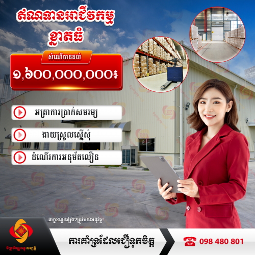 ឥណទានអាជីវកម្ម ខ្នាតធំ