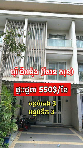 ផ្ទះជួល (ជីបម៉ុង សែនសុខ)