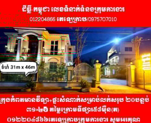 ក្រុងកំពតផ្ទះវីឡាលក់ 012204866 Telegram