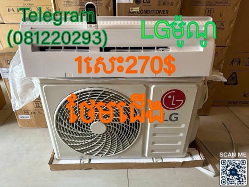 មានលក់ម៉ាសុីនត្រជាក់គ្រប់ប្រភេទលក់ប្រម៉ូសិនខែ11នឹងខែ12តម្លៃពិសេសមិនធ្លាប់មានចំនួនមានកំណត់