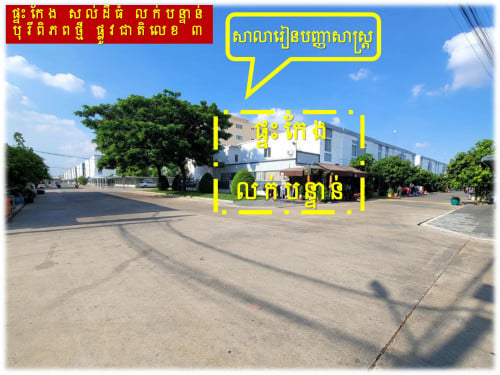 #S03113 »»» ផ្ទះកែង សល់ដីធំ លក់បន្ទាន់ ជាប់សួនច្បារ បុរីពិភពថ្មី ផ្លូវជាតិលេខ ៣ ក្រោយសាលារៀន