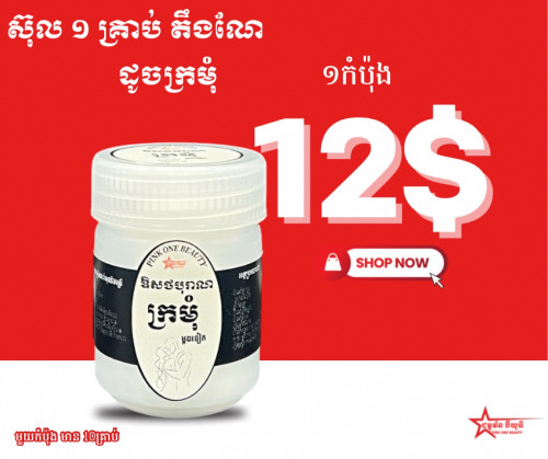 កាន់តែមានភាពស្និទ្ធស្នាលជាមួយដៃគូឱសថបុរាណក្រមុំម្ដងទៀត🦪អត្ថប្រយោជន៍🦪បំបាត់ធ្លាក់