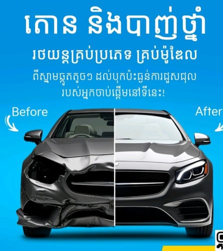 ត្រូវការជាង បាញ់ថ្មឡាន នឹង ជាង តេាន