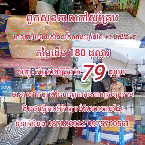 ពូកសុខភាព