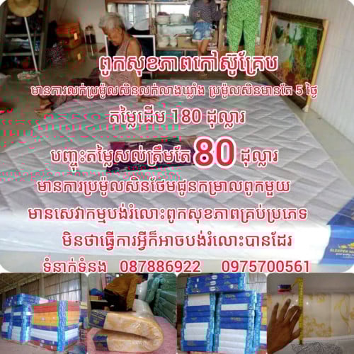 ពូកសុខភាព