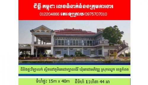 ផ្ទះវីឡាលក់15m x 40m ទំហំ 11.44 ha