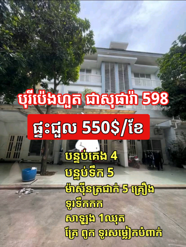 ផ្ទះជួល(ប៉េងហួត598)