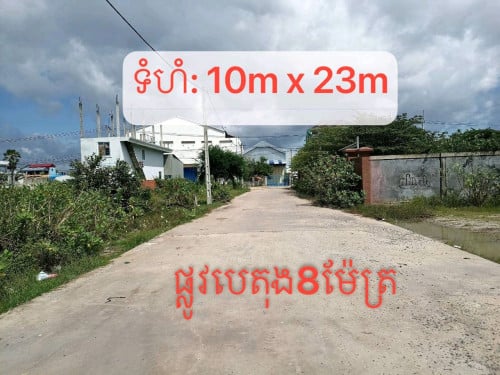 ដីលក់នៅជិតវត្តឈូកវ៉ា នៅលើផ្លូវបេតុង 8ម៉ែត្រ