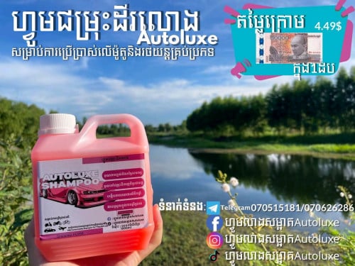 សាប៊ូAutoluxe