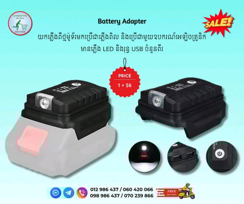 ដុំបំប្លែងភ្លើងពីថ្មម៉ូទ័រ Battery Adapter
