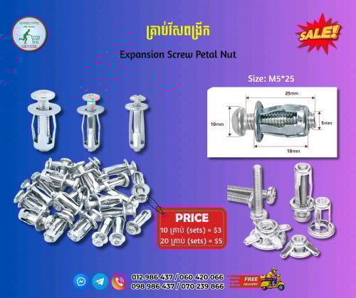 គ្រាប់វីសពង្រីក Expansion Screw Petal Nut