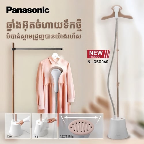 ឆ្នាំងអ៊ុតចំហាយទឹកជំនាន់ថ្មី​​ PANASONIC IRON GARMENT-STEAM ម៉ូដែល​ NI-GSG060