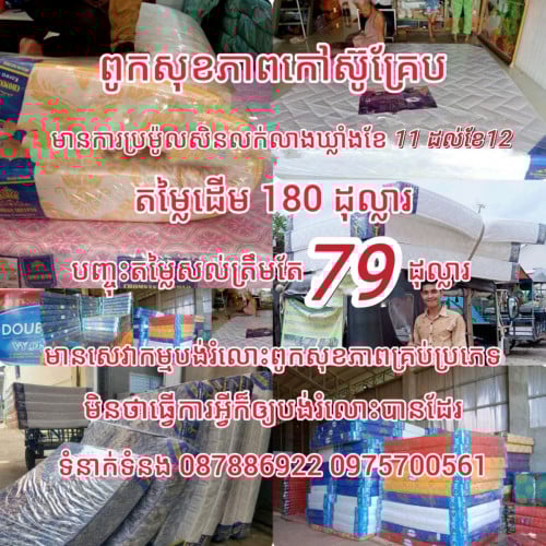 ពូកសុខភាព