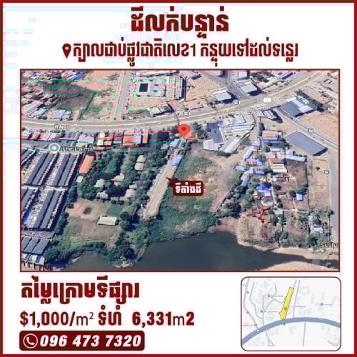 ដីលក់បន្ទាន់ក្បាលជាប់ផ្លូវជាតិលេខ១ កន្ទុយទៅដល់ទន្លេរ