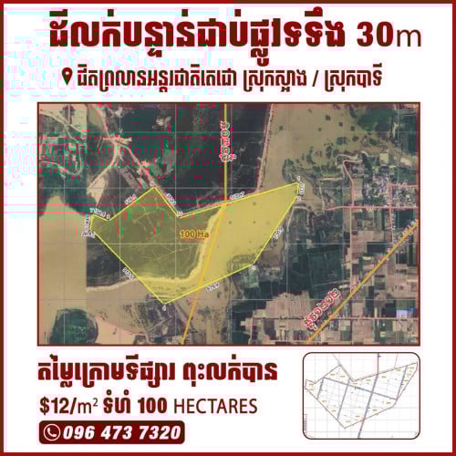 ដីលក់ ជាប់ផ្លូវទទឹង (30m) ជិតព្រលានអន្តរជាតិតេជោ ស្រុកស្អាង