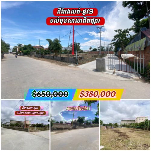 ដីកែងផ្លូវ3ខ្សែរលក់បន្ទាន់ទល់មុខសាលាបញ្ញាសាស្រ្តជិតផ្សារពិភពថ្មី