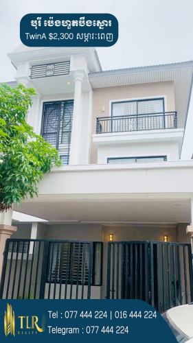 វីឡាភ្លោះ A សម្រាប់ជួល | Villa Twin A for Rent