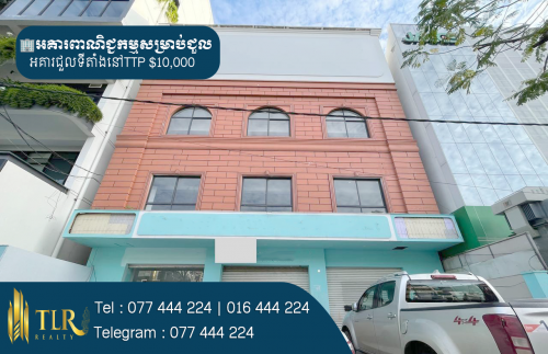 អគារពាណិជ្ជកម្មសម្រាប់ជួល | Commercial Building for Rent