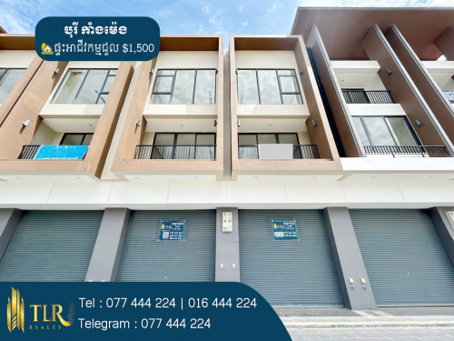 ផ្ទះអាជីវកម្មសម្រាប់ជួល | Shophouse for Rent (1 ល្វែង)
