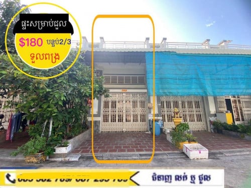 ផ្ទះសម្រាប់ជួល ទួលពង្រ វត្តកំពែង