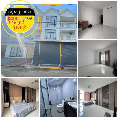 ផ្ទះថ្មីសម្រាប់ជួល មានសម្ភារះ សម្រាប់ស្នាក់នៅខាងទួលពង្រ