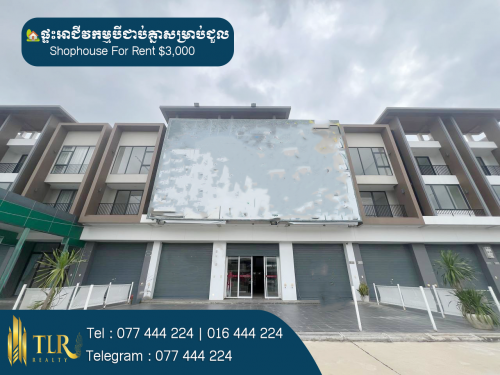 ផ្ទះអាជីវកម្មបីជាប់គ្នាសម្រាប់ជួល | Three Shophouses for Rent