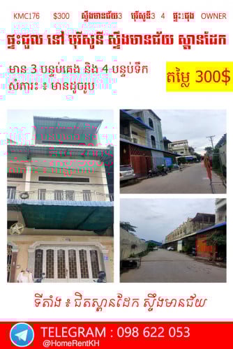 ផ្ទះជួល  នៅ បុរីសូនី ស្ទឹងមានជ័យ ចង់រកស៊ីក៍បាន រស់នៅក៍បាន