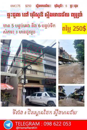 ផ្ទះសម្រាប់ជួល  នៅ បុរីសូនី ស្ទឹងមានជ័យ បន្ទប់ច្រើនល្អសម្រាប់ អ្នករកស៊ី និងមានសមាជិកច្រើន