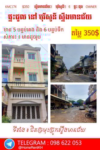 ផ្ទះសម្រាប់ជួល  នៅ បុរីសូនី ជិតស្ពានដែក ស្ទឹងមានជ័យ