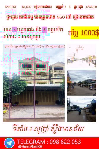 ផ្ទះសម្រាប់ជួល បែបអាជីវកម្ម បើកអង្គការ ក្រុមហ៊ុន នៅ លូប្រាំ ផ្លូវធំ ស្ទឹងមានជ័យ