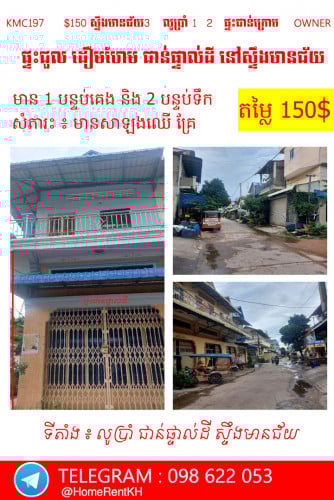ផ្ទះសម្រាប់ជួល  នៅ លូប្រាំ ស្ទឹងមានជ័យ តម្លៃធូរថ្លៃសមរម្យរស់នៅជាន់ក្រោមឯករាជ្យ
