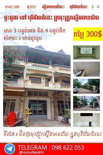 ផ្ទះសម្រាប់ជួល  នៅ បុរីជ័យជំនេះ ក្បែរច្រមុះជ្រូកស្ទឹងមានជ័យ