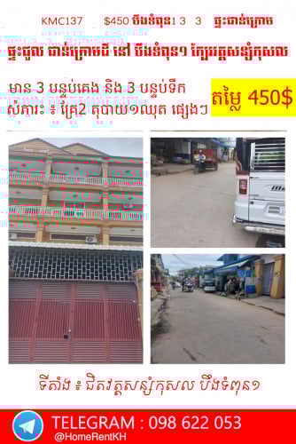 ផ្ទះសម្រាប់ជួល  នៅ  បឹងទំពុន១ ខាងជើង វត្តសន្សំកុសល