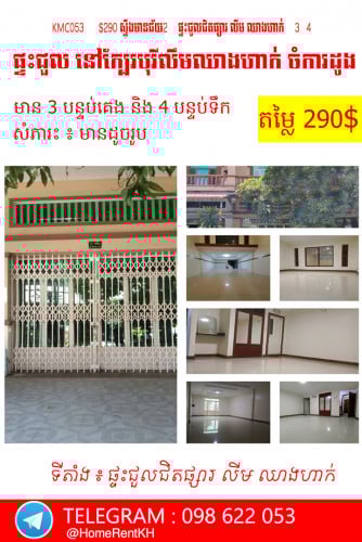 ផ្ទះសម្រាប់ជួល  នៅ ជិតផ្សារ លីម ឈាងហាក់