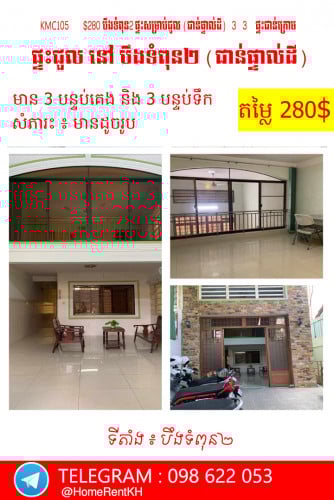 ផ្ទះសម្រាប់ជួល  ជាន់ផ្ទាល់ដី នៅបឹងទំពុន២