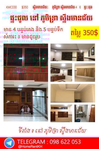 ផ្ទះសម្រាប់ជួល  នៅ  ភូមិទ្រា ស្ទឹងមានជ័យ