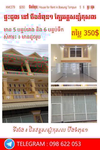 ផ្ទះសម្រាប់ជួល  នៅ  ក្បែរវត្តសន្សំកុសល បឹងទំពុន១