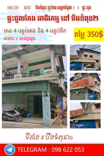 ផ្ទះសម្រាប់ជួល  កែង អាជីវកម្ម នៅបឹងទំពុន២ រកស៊ីស្រួល