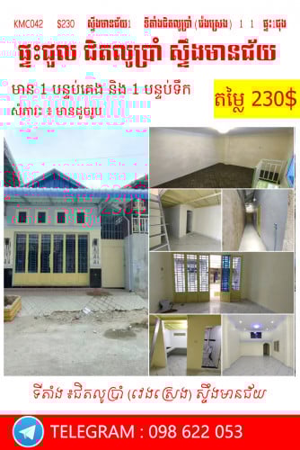 ផ្ទះសម្រាប់ជួល  នៅ  ជិតលូប្រាំ ស្ទឹងមានជ័យ